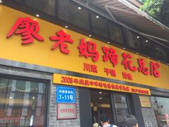 门面-廖老妈蹄花店(人民公园陕西街259号店)