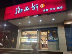 门面-御品轩(交大一店)