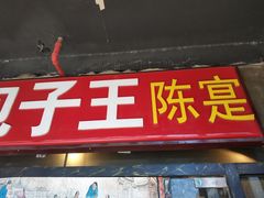 门面-陈寔包子王·卤煮小肠·京味小吃(龙潭店)