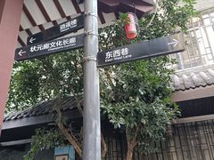 -东西巷