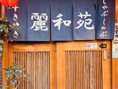 -丽和苑·自助寿喜锅(虹梅路店)