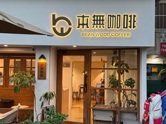 -本無咖啡·BeanWood Coffee