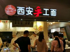 门面-西安手工面(万象城店)