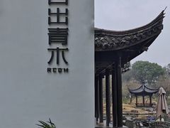 -日出青木·杭帮菜名店