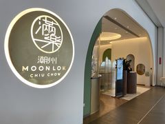-满乐潮州(深业上城店)