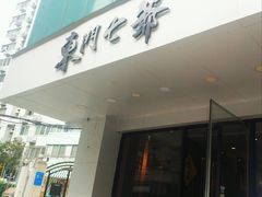 门面-螺世纪螺蛳粉·桂味小排档(裕德店)