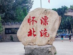-怀北漂流