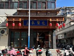 -孟家蟹包(锦绣街店)