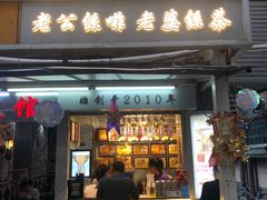 门面-香港鸳鸯王(西湖路店)