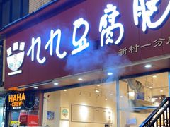 -豆相识•九九豆腐脑(牛咡桥店)