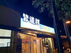 门面-皆道拌麻辣烫·麻辣拌