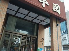 -聚丰园•湖鲜餐厅(阿红私房菜梅石路店)