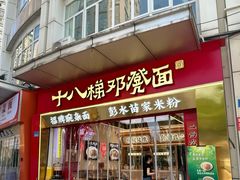 -十八梯邓凳面(大坪正街店)