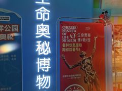 -生命奥秘博物馆