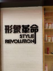 -形象革命造型·护肤Hair Studio
