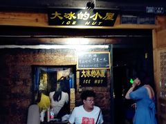 -大冰的小屋(大理古城店)