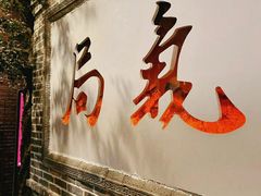 -局气烤鸭·北京菜(前门店)