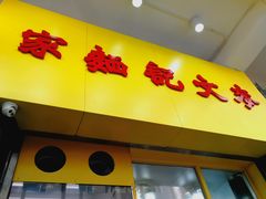 -麦文记面家(佐敦店)