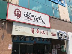 -瑞霖·隆江猪脚饭