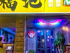-福地清吧