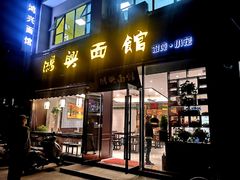 门面-鸿兴面馆馄饨小笼(稻香店)