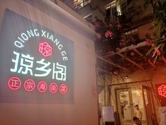 门面-香香海南菜餐厅