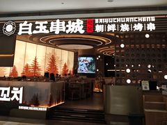 -白玉·朝鲜族烤串(深圳Kkone店)