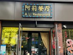 -阿莉餐厅(枣阳路店)