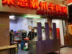 门面-菜忠潮州牛肉店(岗厦店)