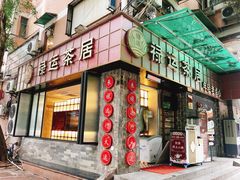-禄运茶居·手工点心(体育西店)