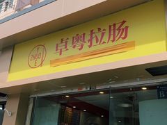 门面-卓粤拉肠(红庙店)