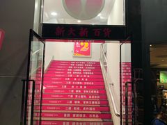 -新大新(东山广场店)