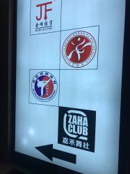 -嘉禾舞社·街舞培训工作室