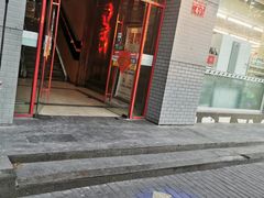 门面-柿子树炭烤羊腿(金台路店)