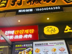 -传闻来紫菜包饭·打糕(西塔韩百店)