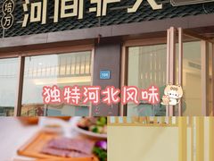 -培万河间驴火•驴肉火锅(东平店)