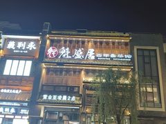 -魁盛居百年鲁菜馆(县西巷店)
