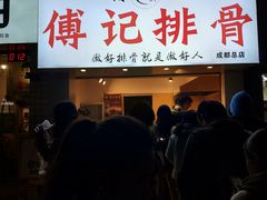 -傅强排骨(成都总店)
