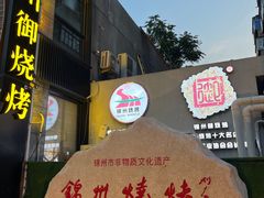 -锦州御烧烤·形象店(人民街店)