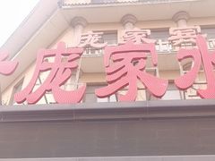 -老庞家水馅包子馆