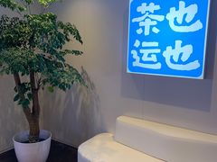 -茶也运也(望京万科店)