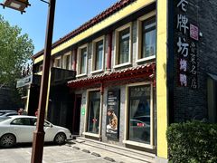 -老牌坊鲁菜名店(聊城美食岛店)