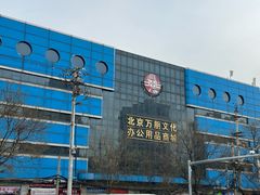 -北京万朋文化办公用品商城