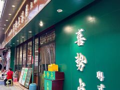 -喜势点·糖沙翁手工茶点·本地人茶居(永庆坊店)
