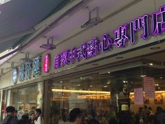 iphone_upload_pic-添好运点心专门店(北角店)