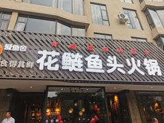 门面-花鲢鱼头火锅(春城东路店)