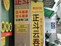 -正斗面家