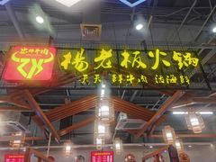 门面-杨老板·海鲜集市火锅·鲜切牛肉(中防万宝店)