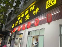 -邮电新村嘉积鸭美味园