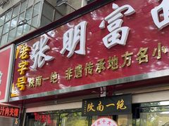 -张明富面皮店(东大街店)